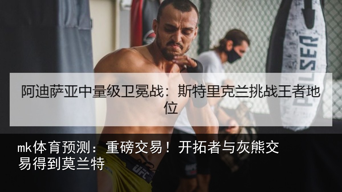 mk体育预测：重磅交易！开拓者与灰熊交易得到莫兰特
