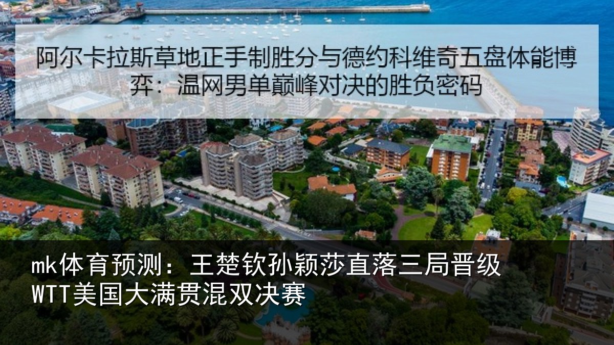 mk体育预测：王楚相关情况晋级相关情况赛