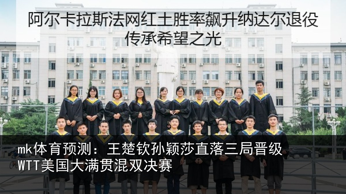 mk体育预测：王楚相关情况晋级相关情况赛