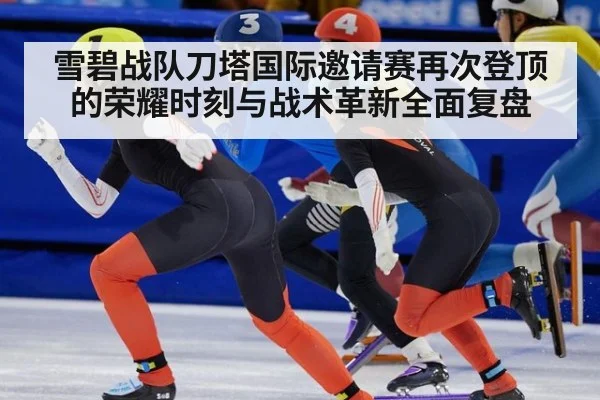 雪碧战队刀塔国际邀请赛再次登顶的荣耀时刻与战术革新全面复盘
