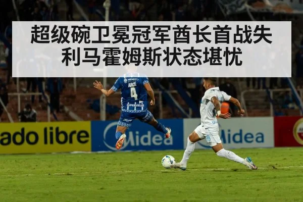 超级碗卫冕冠军酋长首战失利马霍姆斯状态堪忧