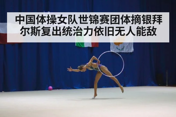中国体操女队世锦赛团体摘银拜尔斯复出统治力依旧无人能敌