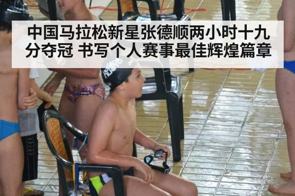 中国马拉松新星张德顺两小时十九分夺冠 书写个人赛事最佳辉煌篇章