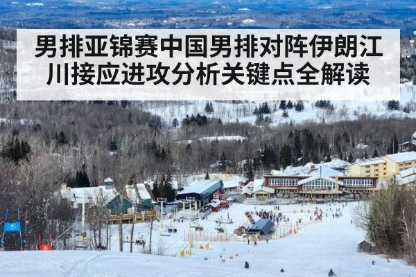 男排亚锦赛中国男排对阵伊朗江川接应进攻分析关键点全解读