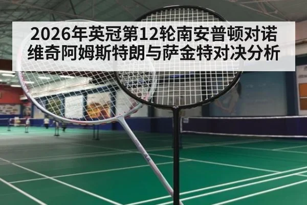 2026年英冠第12轮南安普顿对诺维奇阿姆斯特朗与萨金特对决分析